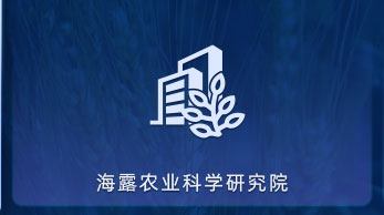 Z6官网农业科学钻研院